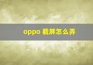 oppo 截屏怎么弄